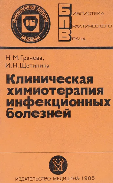 Обложка книги Клиническая химиотерапия при инфекционных болезнях, Н. М. Грачева