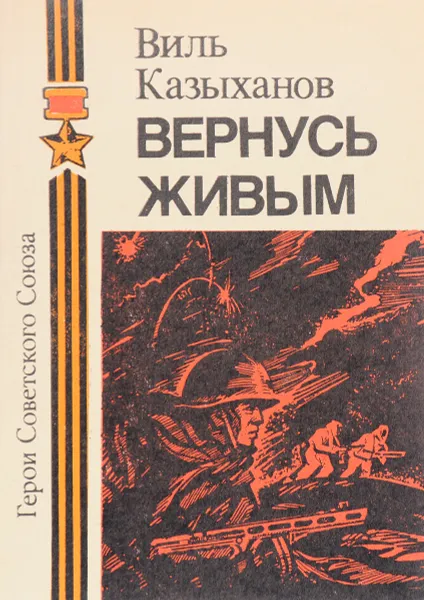 Обложка книги Вернусь живым, Виль Казыханов