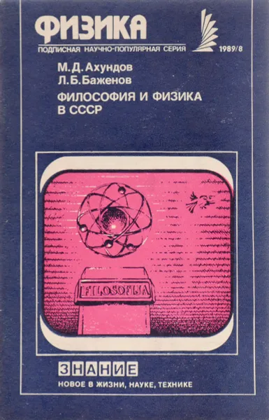 Обложка книги Философия и физика в СССР, М. Д. Ахундов, Л. Б. Баженов