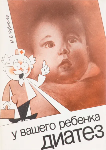 Обложка книги У вашего ребенка диатез, М. Б. Кубергер