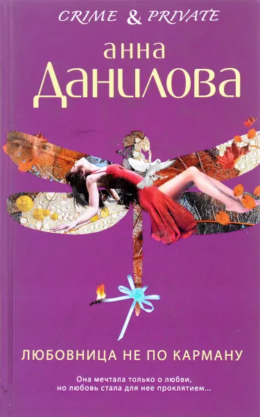 Обложка книги Любовница не по карману, Анна Данилова