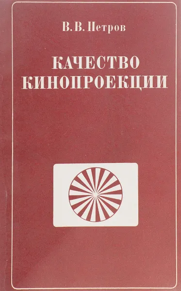Обложка книги Качество кинопроекции, В.В.Петров