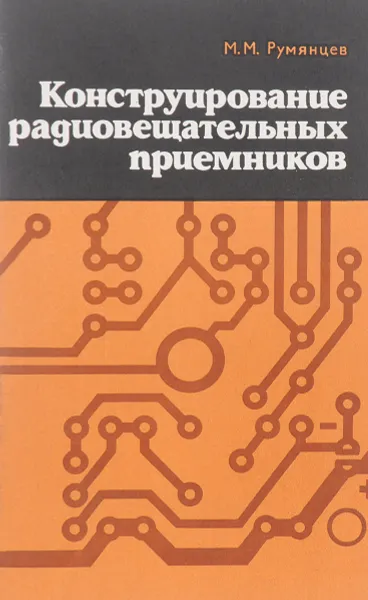 Обложка книги Конструирование радиовещательных приемников, М.М. Румянцев