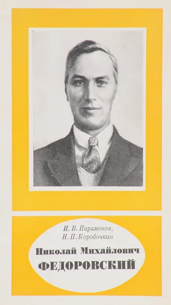 Обложка книги Николай Михайлович Федоровский (1886 - 1956), И.В. Парамонов, Н.П. Федоровский