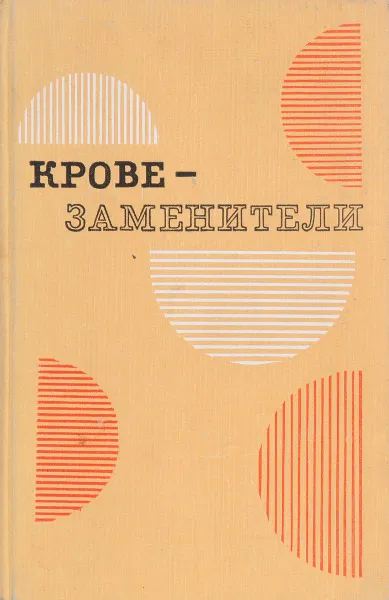 Обложка книги Кровезаменители, Под ред. А.Н.Филатова