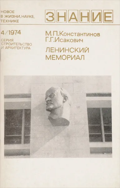 Обложка книги Ленинский Мемориал, М.П Константинов, Г.Г. Исакович