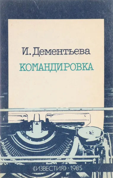 Обложка книги Командировка, И. Дементьева