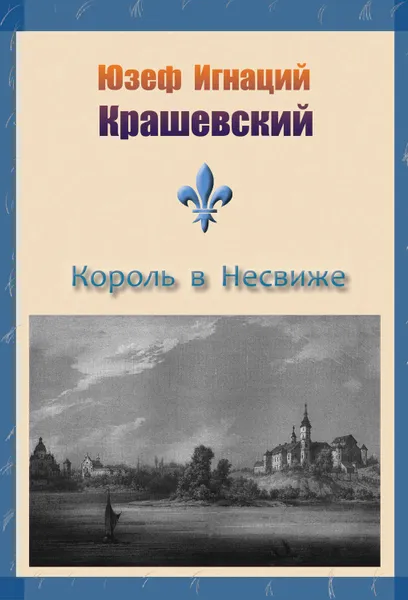 Обложка книги Король в Несвиже, Крашевский Юзеф Игнаций