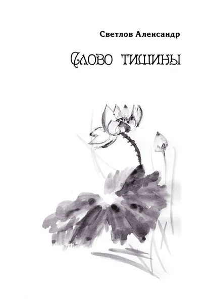 Обложка книги Слово тишины, Светлов Александр