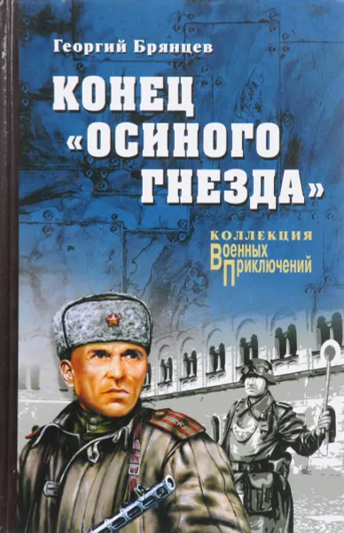 Обложка книги Конец осиного гнезда, Г.М.Брянцев