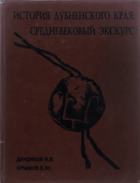 Обложка книги История Дубненского края: средневековый экскурс, И.Б. Данченков, Е.Ю. Крымов