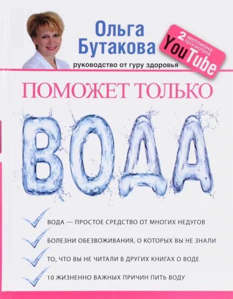 Обложка книги Поможет только вода, Бутакова О.А.