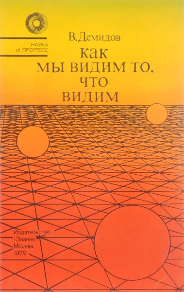 Обложка книги Как мы видим то, что видим, Демидов В.