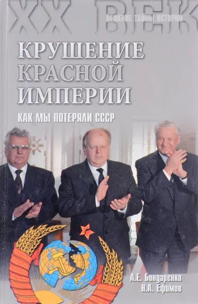 Обложка книги Крушение красной империи.Как мы потеряли СССР, А.Ю.Бондаренко