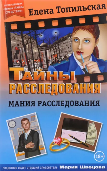 Обложка книги Мания расследования, Елена Топильская