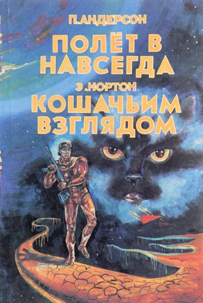 Обложка книги Полет в навсегда. Кошачьим взглядом, П. Андерсон, Э. Нортон