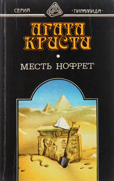 Обложка книги Месть Нофрет, А. Кристи