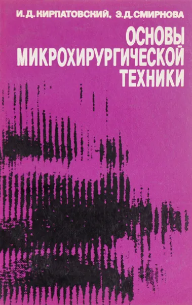 Обложка книги Основы микрохирургической техники, Кирпатовский И.Д., Смирнова И.Д.