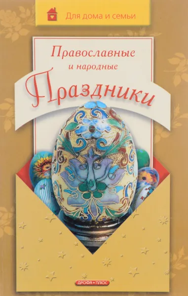 Обложка книги Православные и народные праздники., Громова И.