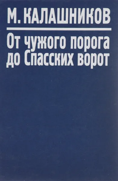 Обложка книги От чужого порога до Спасских ворот, Михаил Калашников