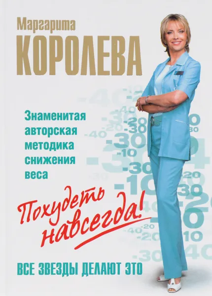 Обложка книги Легкий путь к стройности., Маргарита Королева