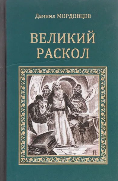 Обложка книги Великий раскол, Д.Л. Мордовцев