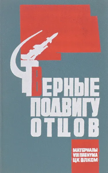 Обложка книги Верные подвигу отцов, В.Колосов