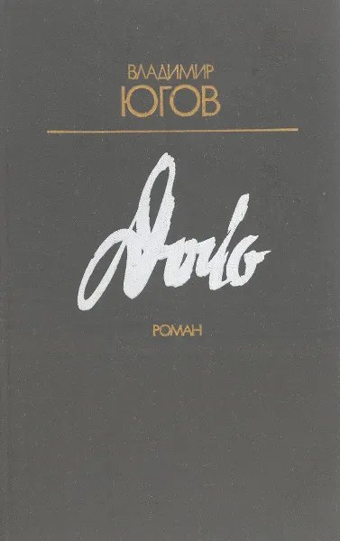 Обложка книги Дочь, Владимир Югов