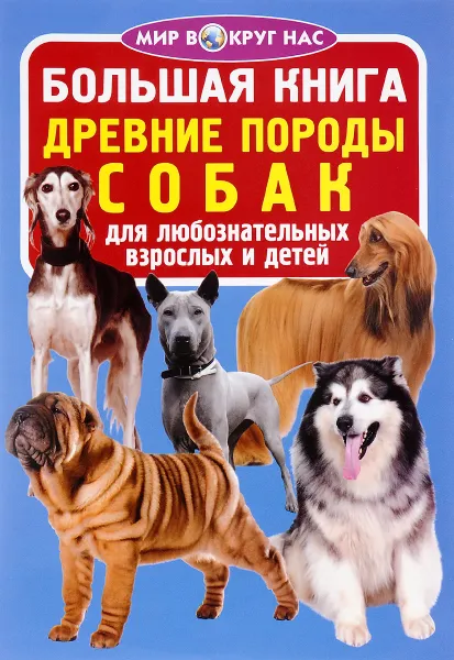 Обложка книги Древние породы собак, О. В. Завязкин