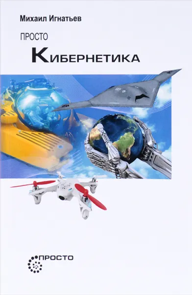 Обложка книги Просто кибернетика, Михаил Игнатьев