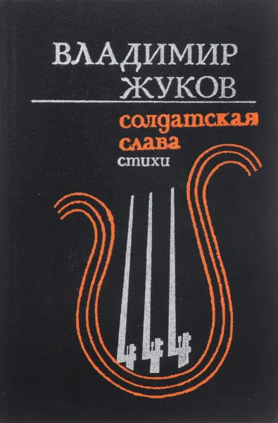 Обложка книги Солдатская слава, В. Жуков
