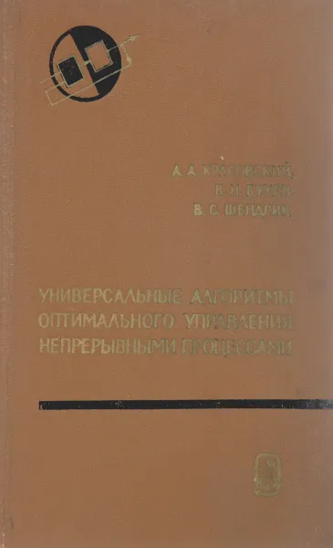 Обложка книги Универсальные алгоритмы оптимального управления непрерывными процессами, А. А. Красовский, В. Н. Буков, В. С. Шендарик