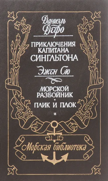 Обложка книги Приключения капитана Сингльтона. Морской разбойник. Плик и плок, Д. Дефо