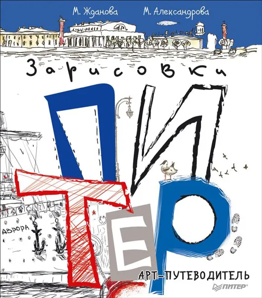 Обложка книги Питер. Арт-путеводитель. Зарисовки, М. Жданова, М. Александрова