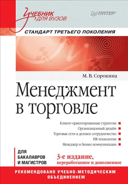 Обложка книги Менеджмент в торговле. Учебник, М. В. Сорокина