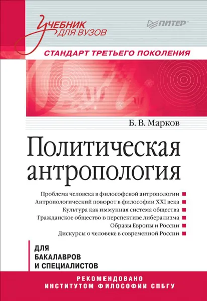 Обложка книги Политическая антропология. Учебник, Б. В. Марков