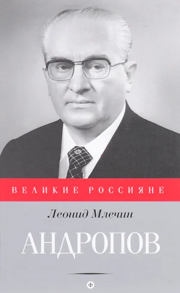 Обложка книги Андропов, Л.Млечин