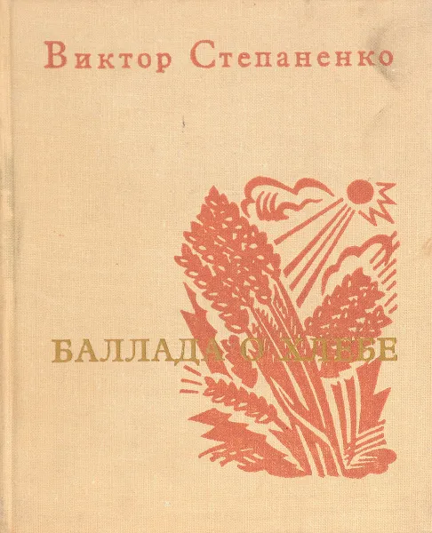 Обложка книги Баллада о хлебе, В.Степаненко