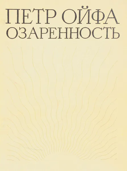 Обложка книги Озаренность, Петр Ойфа