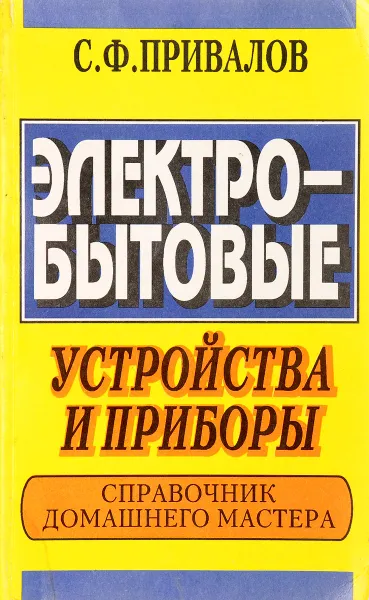 Обложка книги Электробытовые устройства и приборы, С.Ф. Привалов