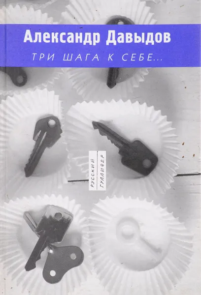Обложка книги Три шага к себе…, А.Д. Давыдов