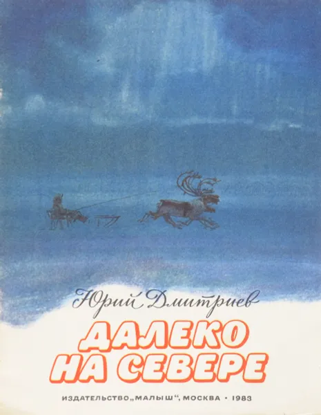 Обложка книги Далеко на Севере, Ю. Дмитриев