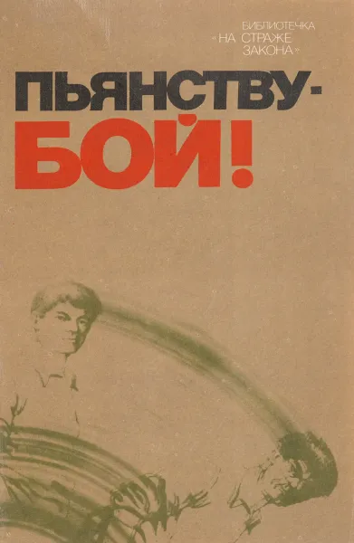 Обложка книги Пьянству - бой!, В. А. Беляков, М. Е. Скрябин