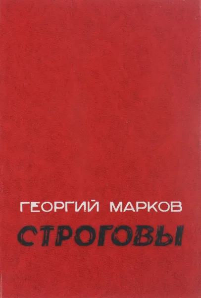 Обложка книги Строговы, Г. Марков