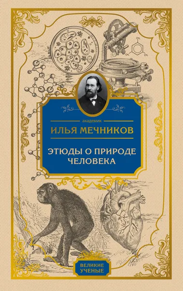 Обложка книги Этюды о природе человека, Илья Мечников