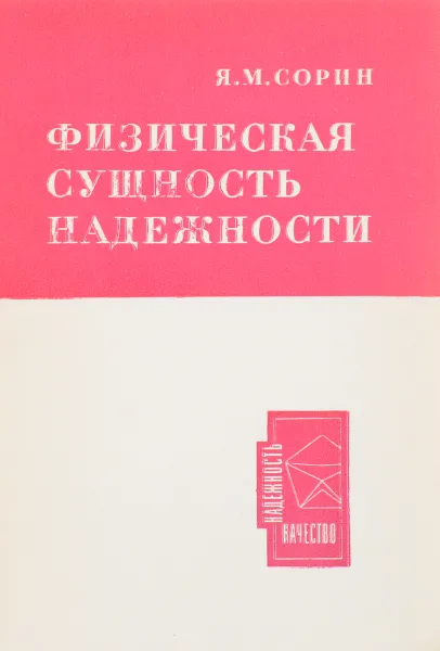 Обложка книги Физическая сущность надежности, Я. М. Сорин