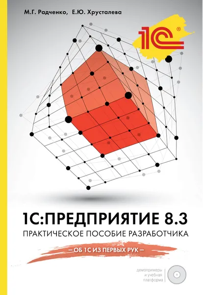 Обложка книги 1С:Предприятие 8.3. Практическое пособие разработчика (+ CD-ROM), М. Г. Радченко, Е. Ю. Хрусталева