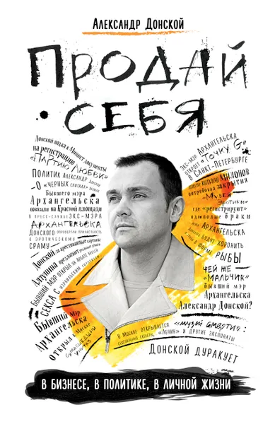 Обложка книги Продай себя. В бизнесе, в политике, в личной жизни, Александр Донской
