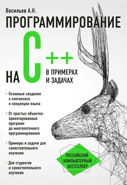 Обложка книги Программирование на C++ в примерах и задачах, А. Н. Васильев