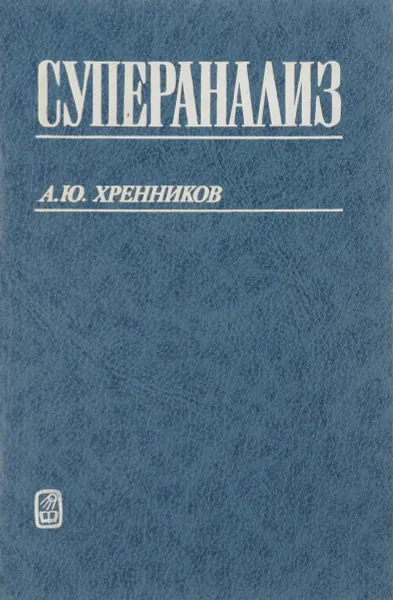 Обложка книги Суперанализ, А. Хренников